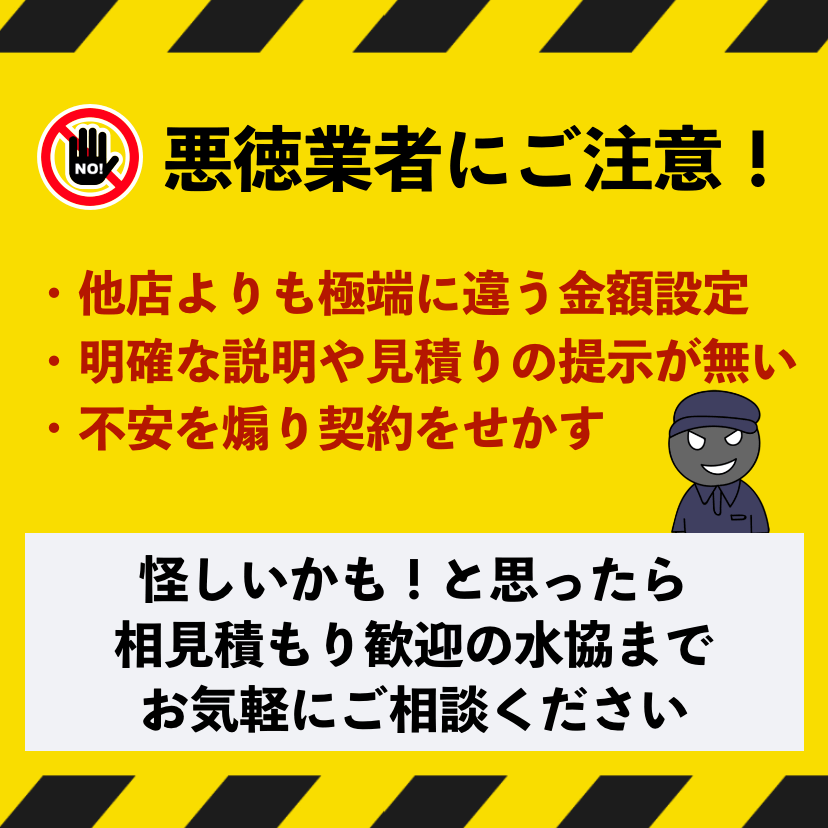 岐阜県の悪徳業者にご注意